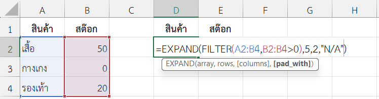 ใช้งานฟังก์ชัน EXPAND ใน Excel ขยายข้อมูลหลังกรองด้วย FILTER