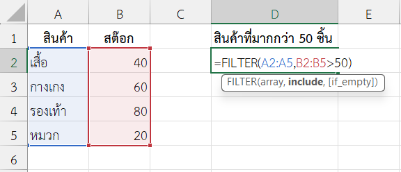 ใช้ฟังก์ชัน FILTER ใน Excel กรองสินค้าที่มีสต๊อกมากกว่า 50 ชิ้น