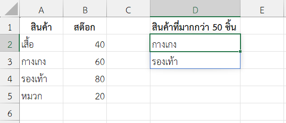 สินค้าที่มีสต๊อกมากกว่า 50 ชิ้น