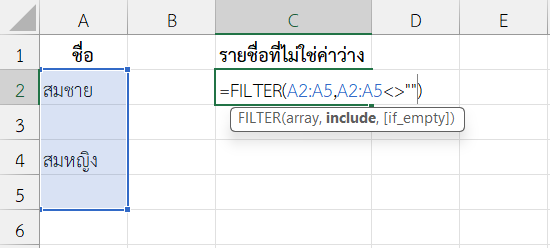ใช้ฟังก์ชัน FILTER ใน Excel กรองรายชื่อที่ไม่มีค่าว่าง