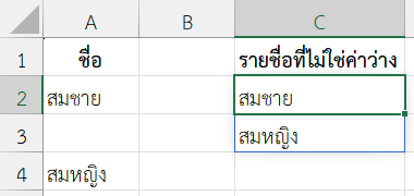 รายชื่อที่ไม่เป็นค่าว่าง