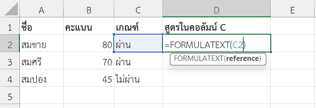 ฟังก์ชัน FORMULATEXT ใน Excel ตรวจสอบสูตรในหลายเซลล์