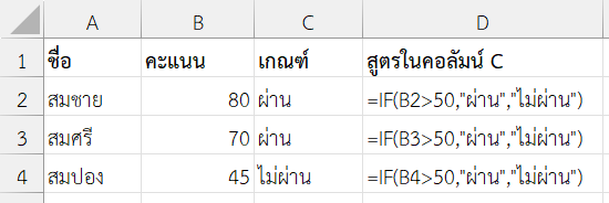 ผลลัพธ์จากการฟังก์ชัน FORMULATEXT ใน Excel ตรวจสอบสูตรในหลายเซลล์