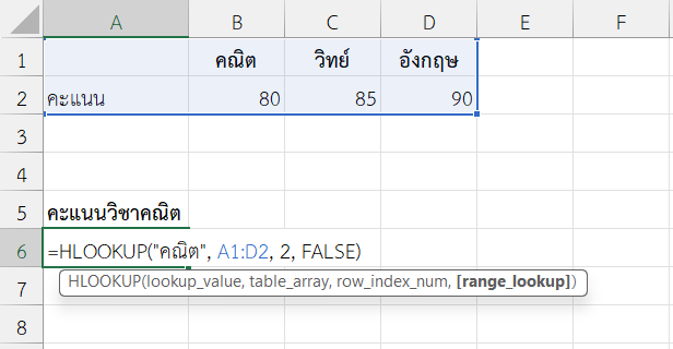 ใช้ฟังก์ชัน HLOOKUP ใน Excel ดึงคะแนนสอบของวิชาคณิตศาสตร์