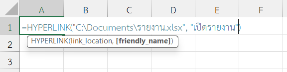 ฟังก์ชัน HYPERLINK ใน Excel ลิงก์ไปยังไฟล์ในเครื่อง