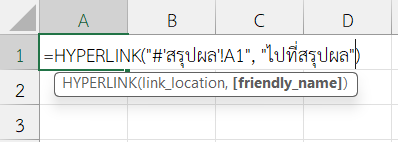 ใช้ฟังก์ชัน HYPERLINK ใน Excel ลิงก์ไปยังตำแหน่งในชีต