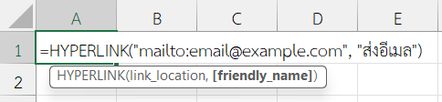 ใช้ฟังก์ชัน HYPERLINK ใน Excel สร้างลิงก์เพื่อส่งอีเมล