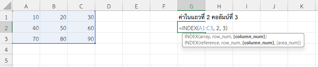 ใช้ฟังก์ชัน INDEX ใน Excel ดึงค่าจากแถวที่ 2 คอลัมน์ที่ 3