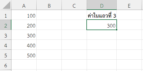 ผลลัพธ์จากการดึงค่าแถวที่ 3