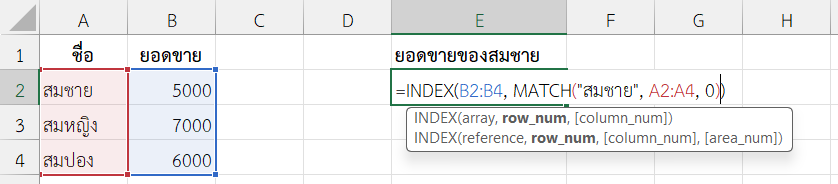 ใช้ฟังก์ชัน INDEX ใน Excel ร่วมกับ MATCH เพื่อดึงค่าตามชื่อ