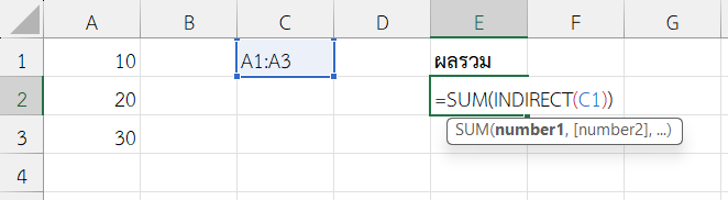 ใช้ฟังก์ชัน INDIRECT ใน Excel หาผลรวมของช่วงข้อมูลที่ระบุใน C1