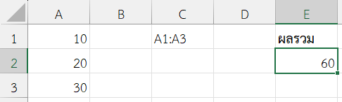 ผลลัพธ์จากการหาผลรวมของช่วงข้อมูลที่ระบุใน C1