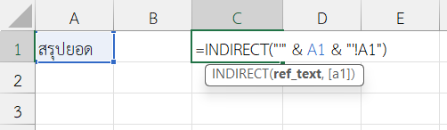 ใช้ฟังก์ชัน INDIRECT ใน Excel ดึงค่า A1 จากชีตที่ระบุใน A1