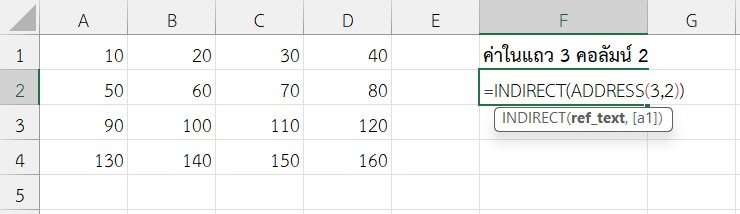 ใช้ฟังก์ชัน INDIRECT ใน Excel ร่วมกับ ADDRESS เพื่ออ้างอิงแบบ dynamic