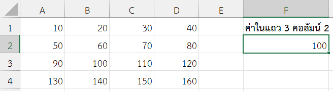 ดึงค่าจากตาราง A1:D4 ที่ตำแหน่งแถว 3, คอลัมน์ 2