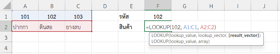 ใช้ฟังก์ชัน LOOKUP ใน Excel หาชื่อสินค้า จากรหัสสินค้า