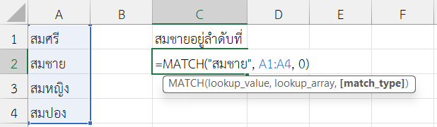 ใช้ฟังก์ชัน MATCH ใน Excel ค้นหาตำแหน่งชื่อในรายชื่อ
