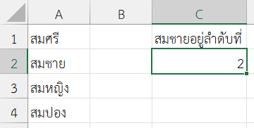 หาว่า “สมชาย” อยู่ลำดับที่เท่าไหร่ในรายชื่อ