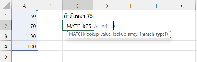 ใช้ฟังก์ชัน MATCH ใน Excel ค้นหาตำแหน่งตามค่าในชุดตัวเลข (ประมาณค่า)