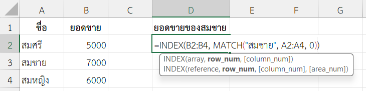 ใช้ฟังก์ชัน MATCH ใน Excel ร่วมกับ INDEX เพื่อหาค่าตามชื่อ