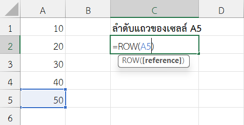 ใช้ฟังก์ชัน ROW ใน Excel ดึงหมายเลขแถวของเซลล์