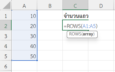 ใช้ฟังก์ชัน ROWS ใน Excel นับจำนวนแถวในช่วง