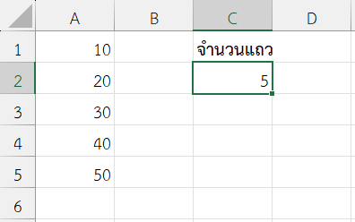 นับว่าช่วง A1:A5 มีกี่แถว