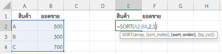 ใช้ฟังก์ชัน SORT ใน Excel เรียงข้อมูลตามคอลัมน์เดียว