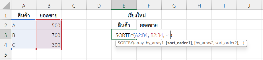 ฟังก์ชัน SORTBY ใน Excel เรียงตามคอลัมน์
