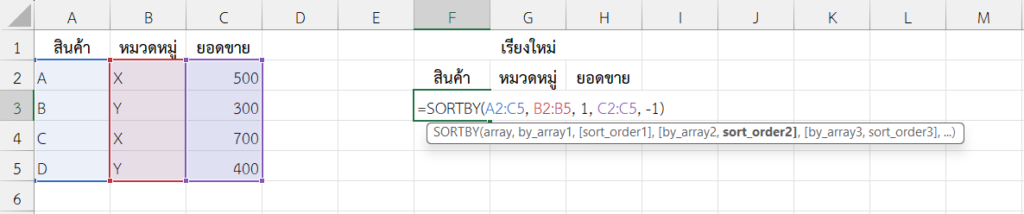 ฟังก์ชัน SORTBY ใน Excel เรียงตามหลายเงื่อนไข