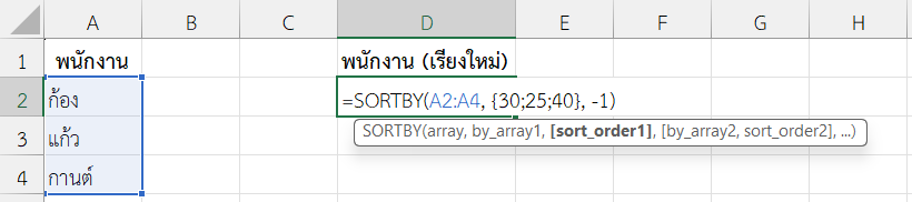 ฟังก์ชัน SORTBY ใน Excel เรียงตามข้อมูลที่ไม่อยู่ในตาราง