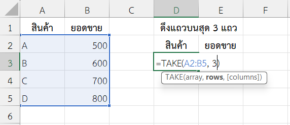 ใช้ฟังก์ชัน TAKE ใน Excel ดึงแถวบนสุด 3 แถว