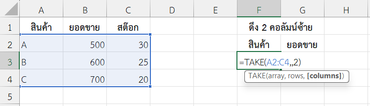 ใช้ฟังก์ชัน TAKE ใน Excel ดึง 2 คอลัมน์ซ้ายสุด