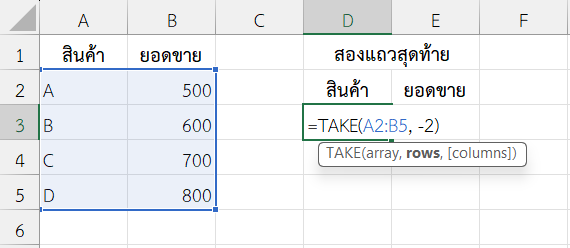 ใช้ฟังก์ชัน TAKE ใน Excel ดึงแถวล่างสุด 2 แถว