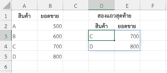 ดึง 2 แถวสุดท้าย