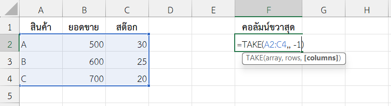 ใช้ฟังก์ชัน TAKE ใน Excel ดึงคอลัมน์ขวาสุด 1 คอลัมน์