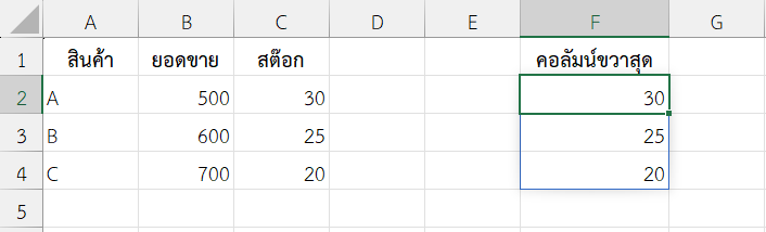 ดึงเฉพาะคอลัมน์ “สต๊อก”