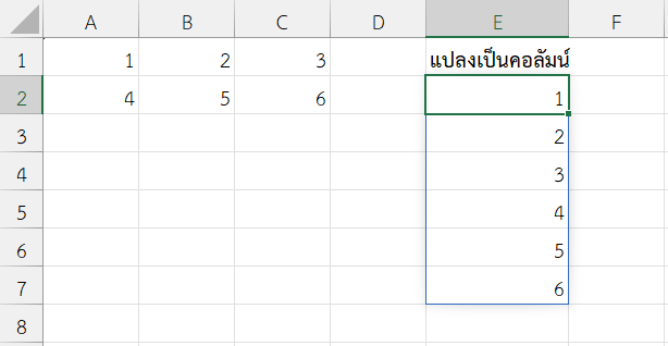แปลง A1:C2 เป็นคอลัมน์เรียงตามแถว