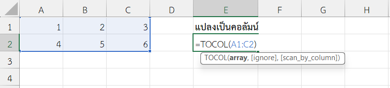 ฟังก์ชัน TOCOL ใน Excel แปลงตารางเป็นคอลัมน์เดียว (ตามแถว)