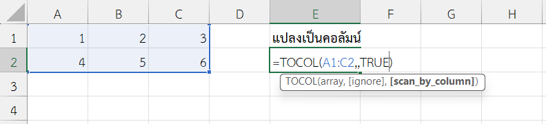 ฟังก์ชัน TOCOL ใน Excel แปลงตารางเป็นคอลัมน์เดียว (ตามคอลัมน์)