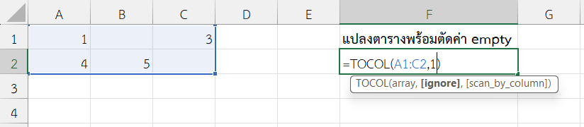 ฟังก์ชัน TOCOL ใน Excel แปลงตารางพร้อมตัดค่า empty
