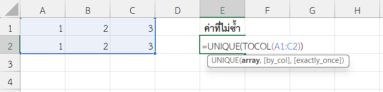ฟังก์ชัน TOCOL ใน Excel ร่วมกับ UNIQUE เพื่อหาค่าที่ไม่ซ้ำ