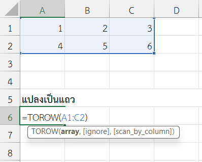 ใช้ฟังก์ชัน TOROW ใน Excel แปลงตารางเป็นแถวเดียว (ตามแถว)