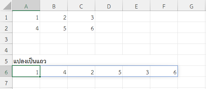 แปลง A1:C2 เป็นแถวเดียวเรียงตามคอลัมน์