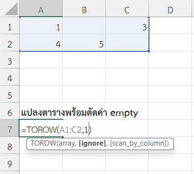 ใช้ฟังก์ชัน TOROW ใน Excel แปลงตารางพร้อมตัดค่า empty