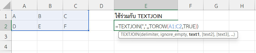ใช้ฟังก์ชัน TOROW ใน Excel ร่วมกับ TEXTJOIN เพื่อรวมค่าเป็นข้อความ