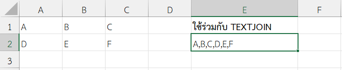 รวมค่าจากตาราง A1:C2 เป็นข้อความโดยไม่มีช่องว่าง