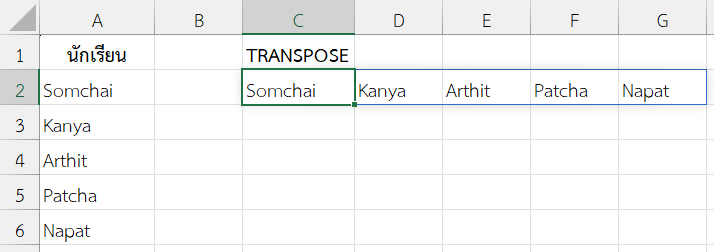แปลงรายชื่อนักเรียนจากแนวตั้งเป็นแนวนอน
