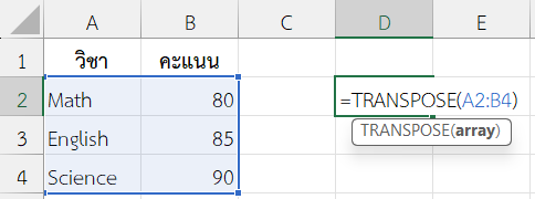 ใช้ฟังก์ชัน TRANSPOSE ใน Excel สลับตารางคะแนนจากแนวตั้งเป็นแนวนอน
