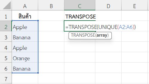 ใช้ฟังก์ชัน TRANSPOSE ใน Excel ร่วมกับ UNIQUE แปลงรายการสินค้าไม่ซ้ำจากแนวตั้งเป็นแนวนอน